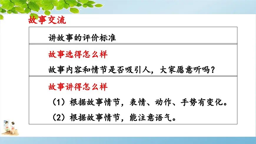 新统编版小学语文三下 第八单元《口语交际：趣味故事会》 课件第7页