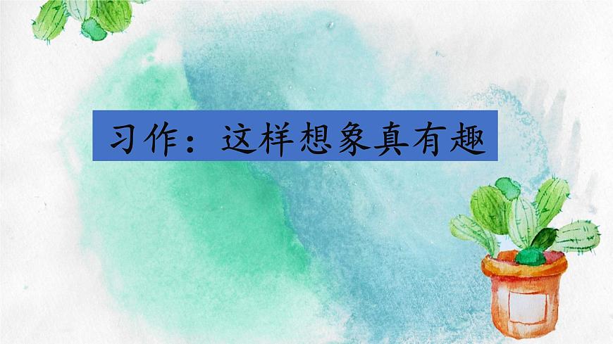 新统编版小学语文三下 第八单元《习作：这样想象真有趣》课件第1页