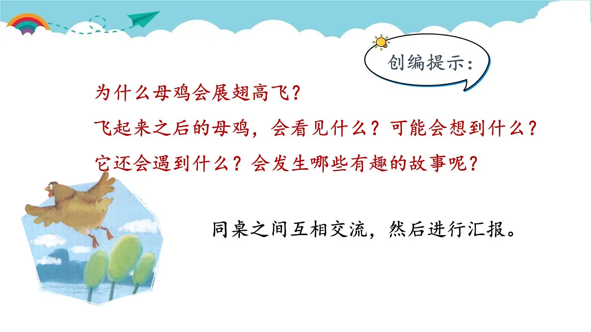 新统编版小学语文三下 第八单元《习作：这样想象真有趣》课件第4页