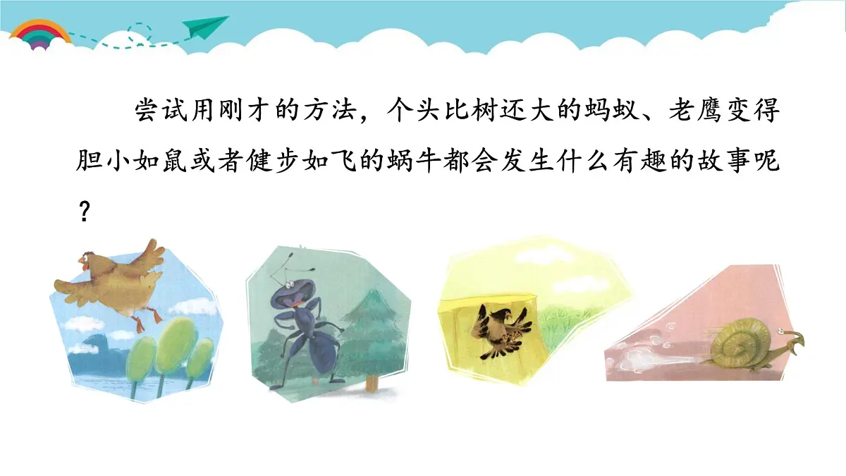 新统编版小学语文三下 第八单元《习作：这样想象真有趣》课件第5页