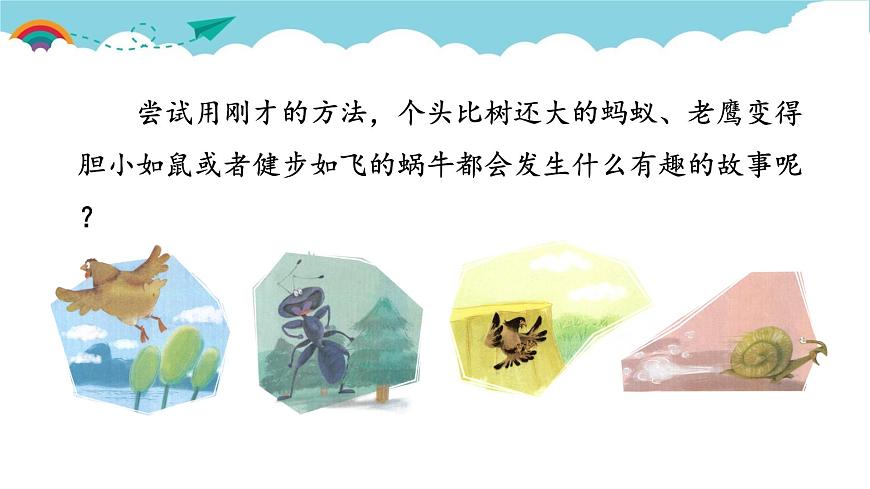 新统编版小学语文三下 第八单元《习作：这样想象真有趣》课件第5页