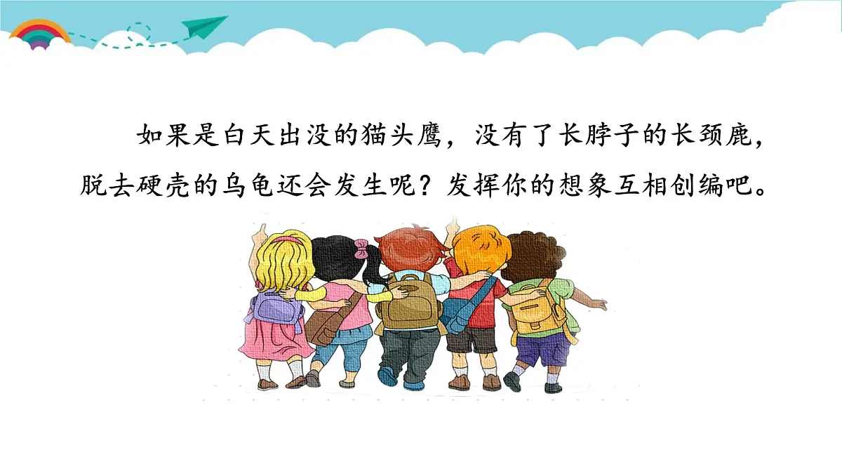 新统编版小学语文三下 第八单元《习作：这样想象真有趣》课件第6页