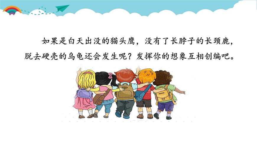 新统编版小学语文三下 第八单元《习作：这样想象真有趣》课件第6页