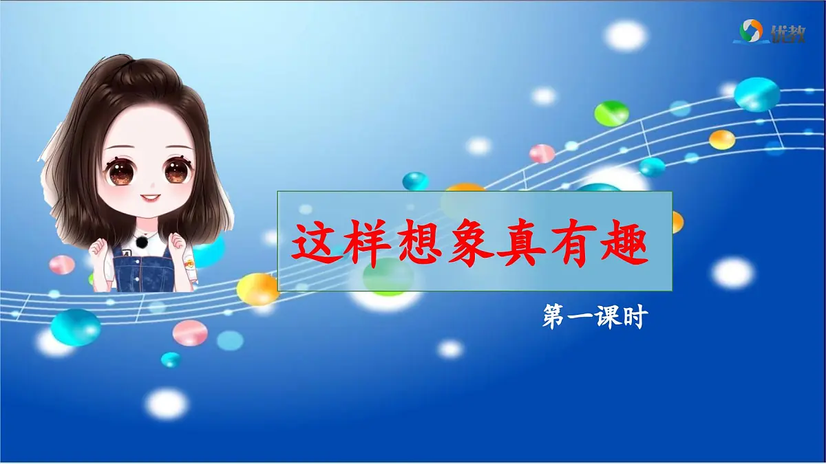 新统编版小学语文三下 第八单元《习作：这样想象真有趣》 课件（第一课时）第1页