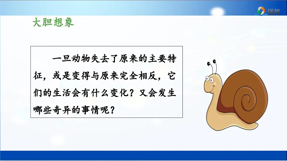 新统编版小学语文三下 第八单元《习作：这样想象真有趣》 课件（第一课时）第6页