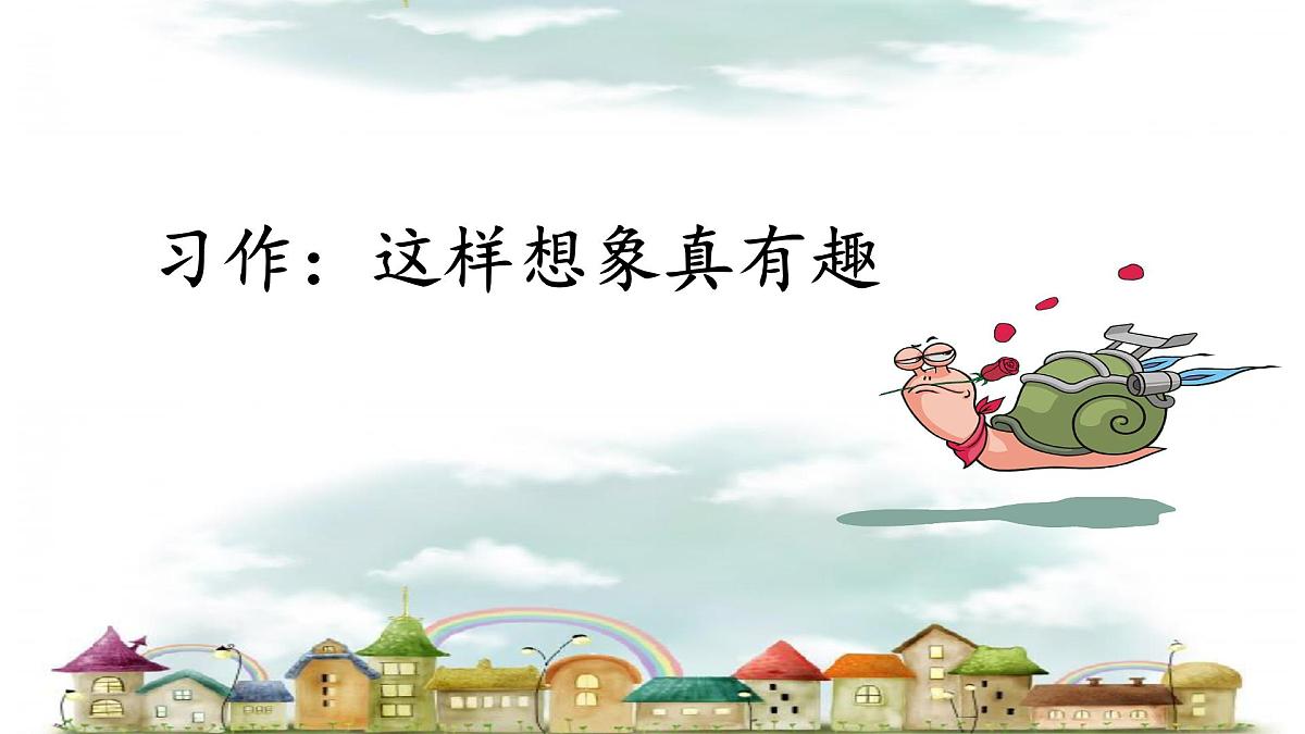 新统编版小学语文三下 第八单元《习作：这样想象真有趣》课件第1页