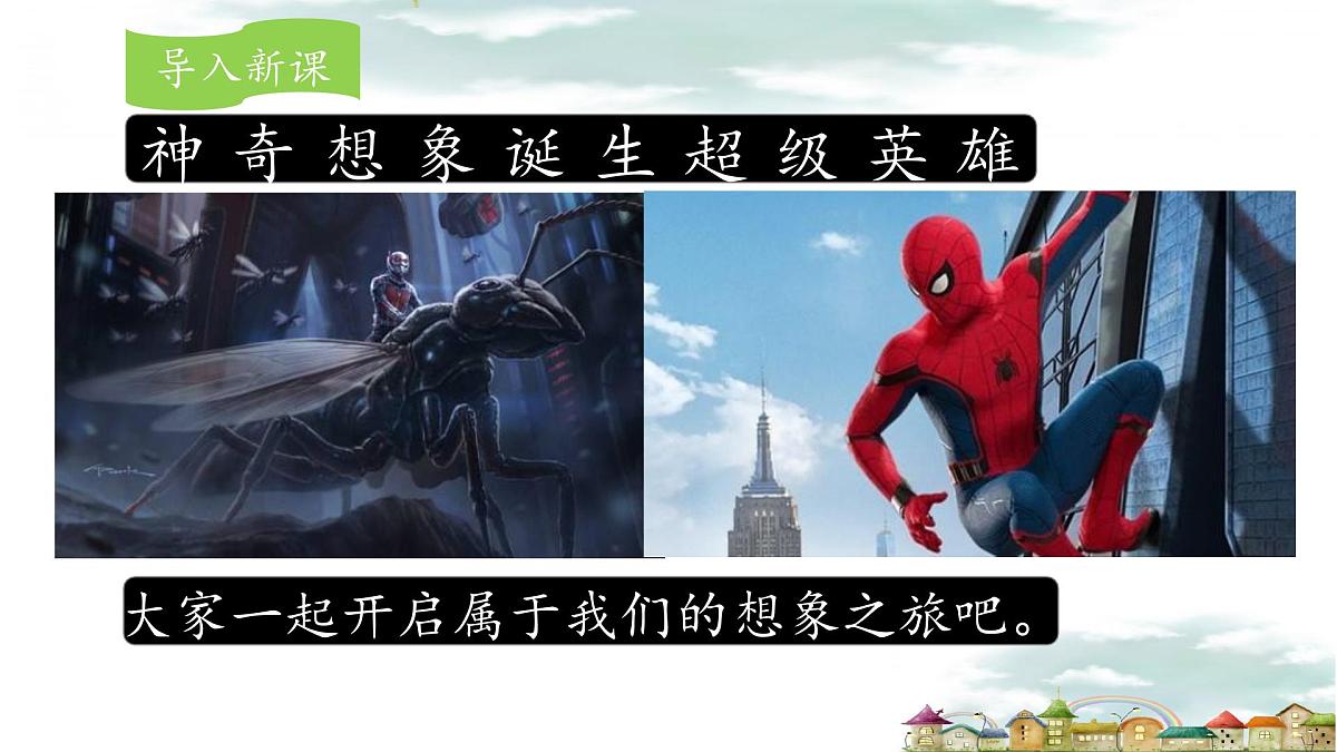 新统编版小学语文三下 第八单元《习作：这样想象真有趣》课件第2页