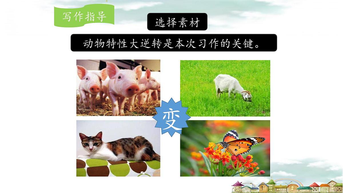 新统编版小学语文三下 第八单元《习作：这样想象真有趣》课件第5页