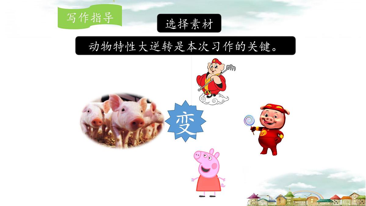 新统编版小学语文三下 第八单元《习作：这样想象真有趣》课件第6页