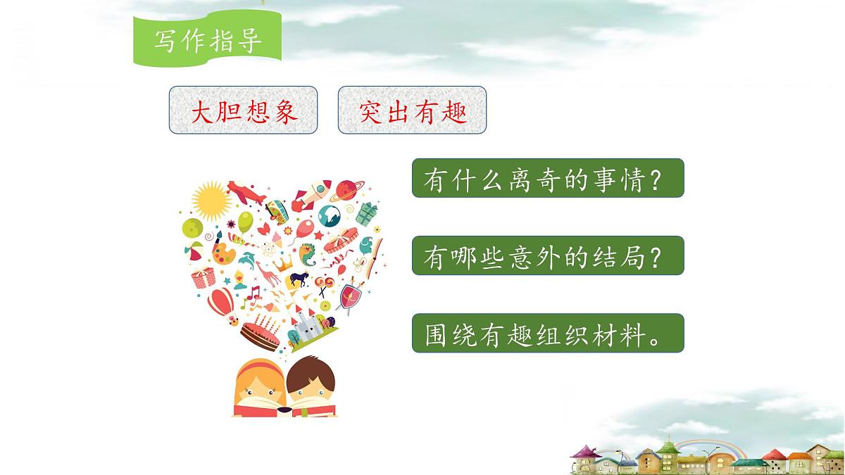 新统编版小学语文三下 第八单元《习作：这样想象真有趣》课件第7页