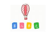 新統(tǒng)編版小學(xué)語文三下 第八單元《第八單元復(fù)習(xí)課》教學(xué)課件