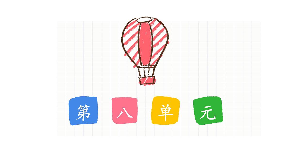 新统编版小学语文三下 第八单元《第八单元复习课》教学课件第1页