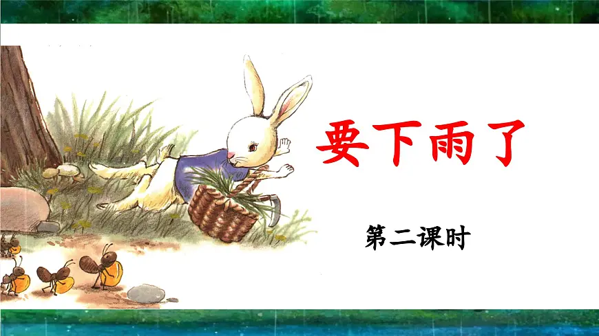 新统编版小学语文一下 课文4 13《要下雨了》 课件（第二课时）第1页