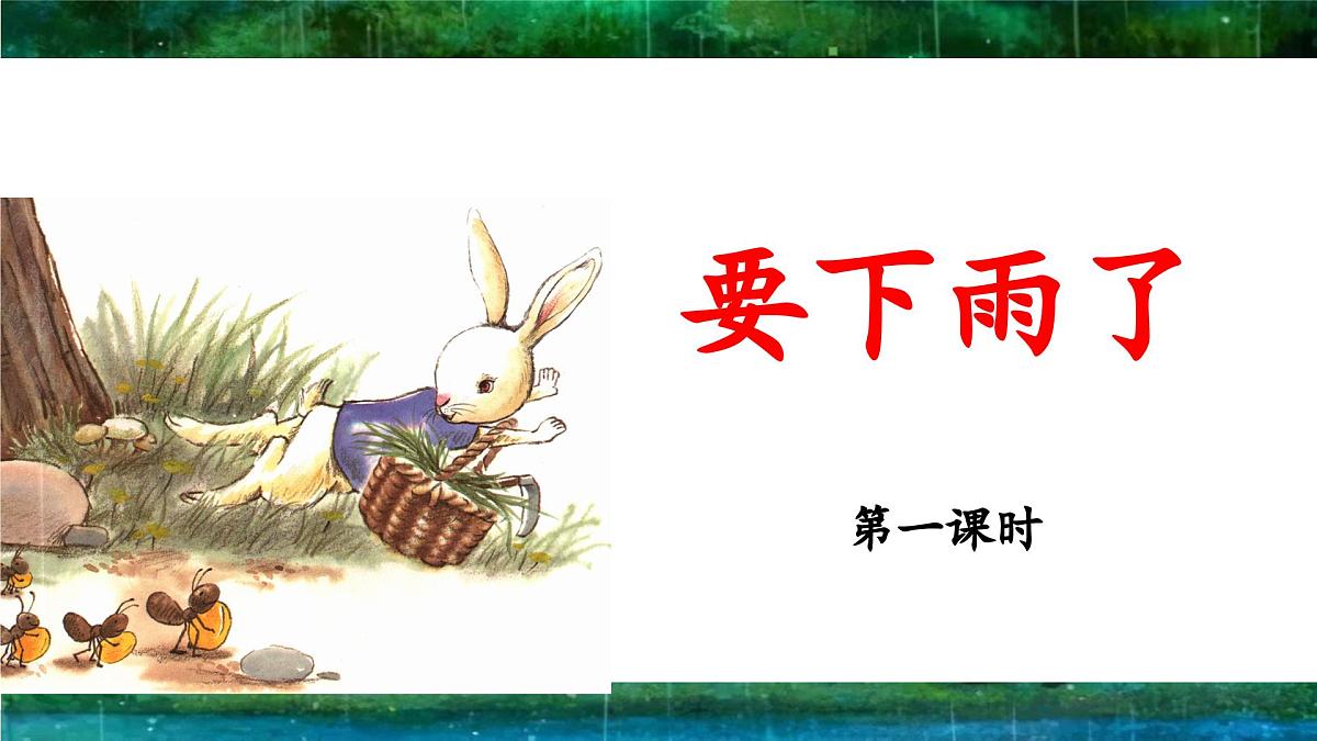 新统编版小学语文一下 课文4  13《要下雨了》 课件（第一课时）第1页