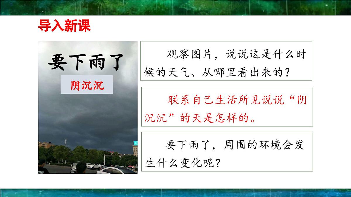 新统编版小学语文一下 课文4  13《要下雨了》 课件（第一课时）第4页