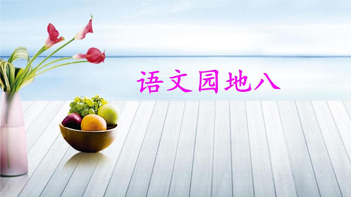 新统编版小学语文三下 第八单元《语文园地八》课件第1页