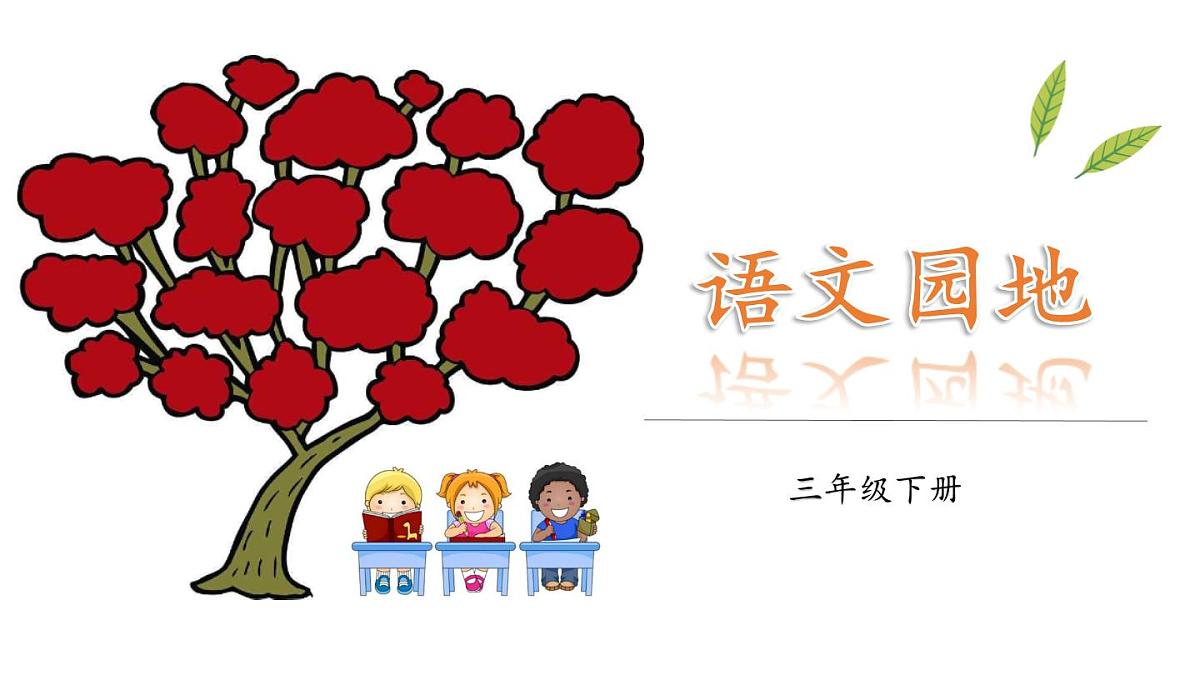 新统编版小学语文三下 第八单元《语文园地八》课件第1页