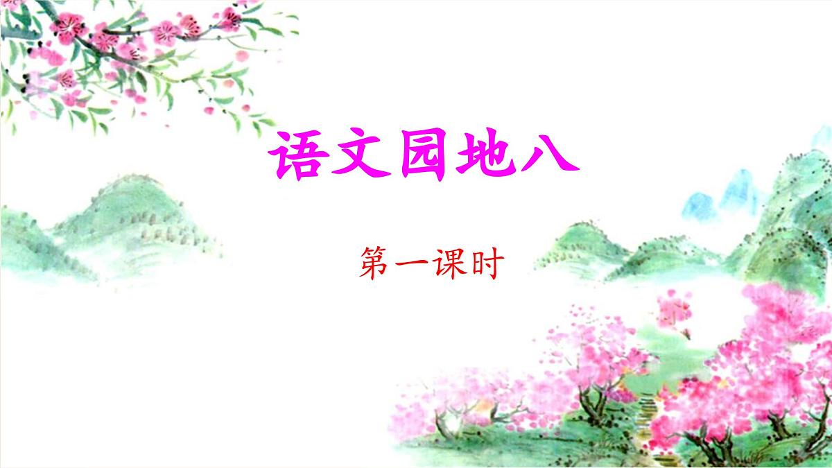 新统编版小学语文三下 第八单元《语文园地八》 课件（第一课时）第1页