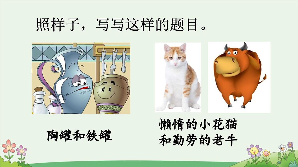 新统编版小学语文三下 第八单元《语文园地八》课件（第二课时）第5页