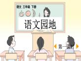 新统编版小学语文三下 第八单元《语文园地八》课件（第一课时）