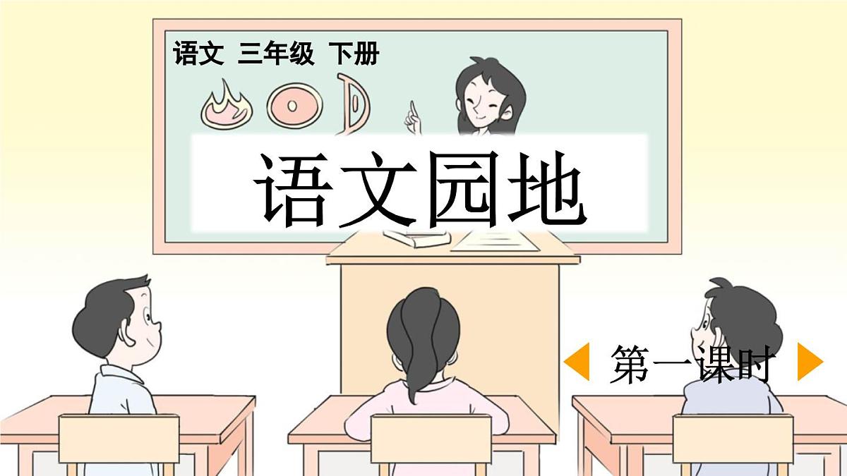 新统编版小学语文三下 第八单元《语文园地八》课件（第一课时）第1页