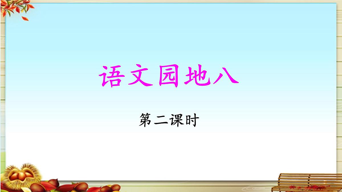 新统编版小学语文三下 第八单元《语文园地八》基于标准的教学课件（第二课时）第1页