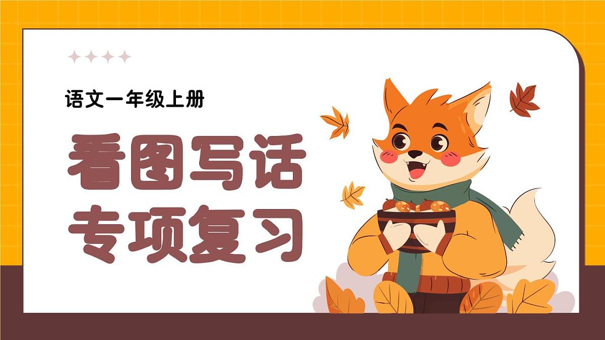 《看图写话》复习课件 2024-2025学年部编版语文一年级上册期末复习第1页
