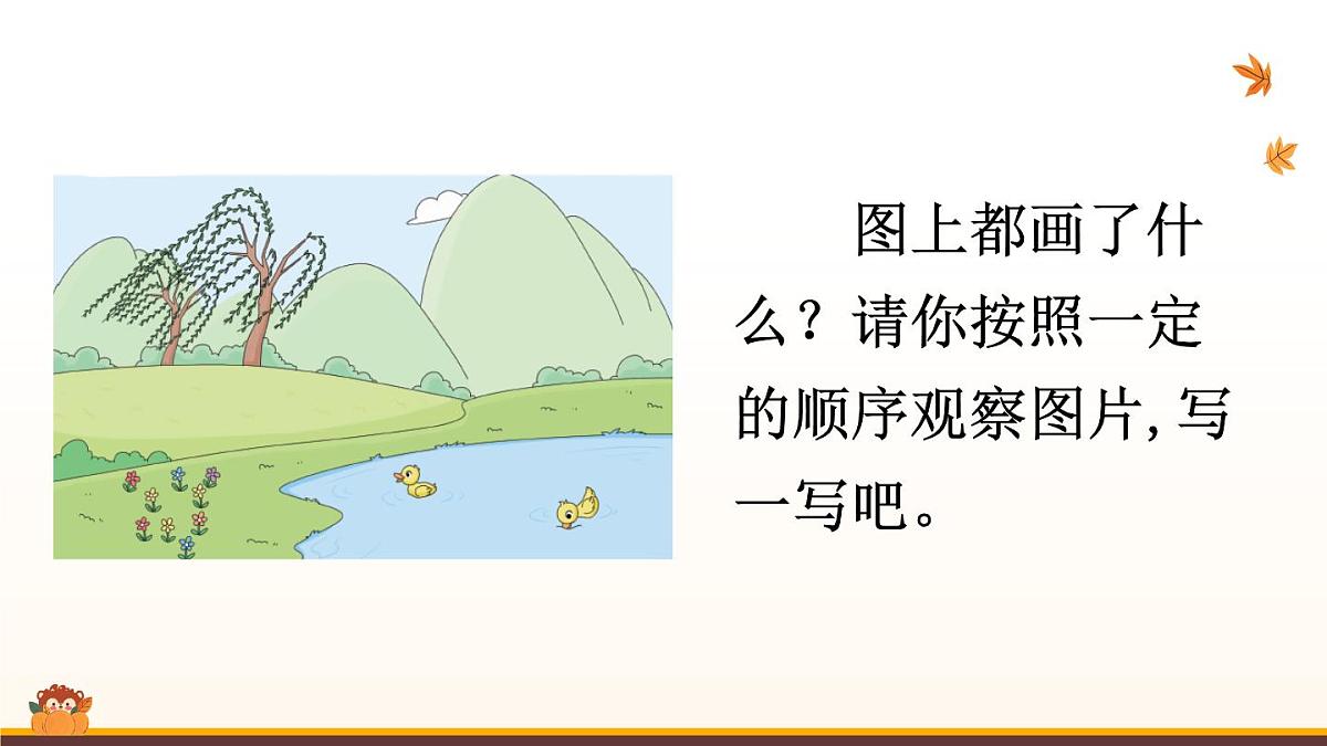 《看图写话》复习课件 2024-2025学年部编版语文一年级上册期末复习第7页