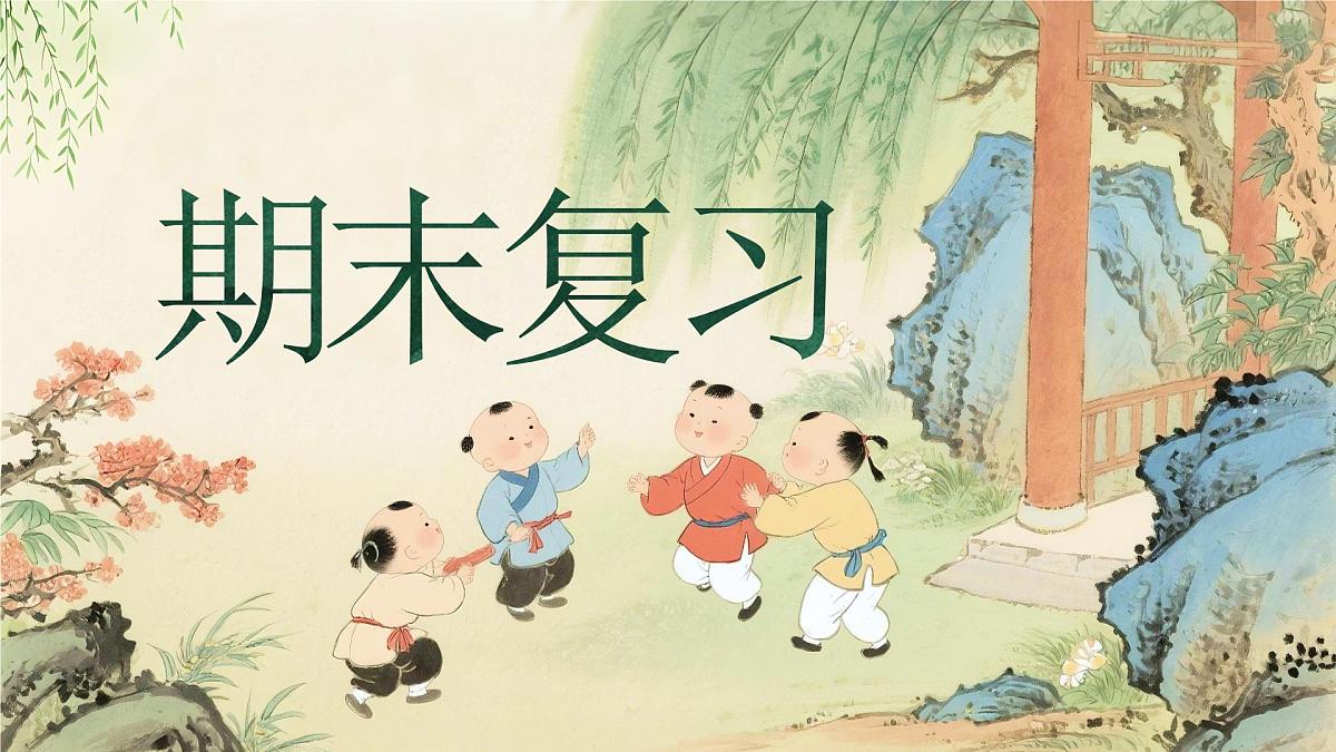 《期末复习》第1页