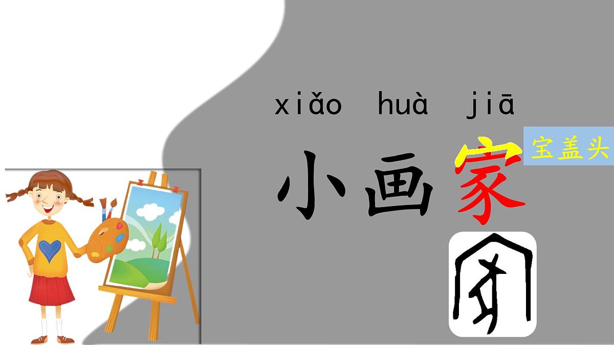 《雪地里的小画家》课件 部编版语文一年级上册第1页