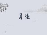 《月迹》课件 部编版语文五年级上册 (2)