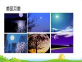《月迹》课件 部编版语文五年级上册
