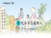 《吃水不忘挖井人》課件部編版語(yǔ)文一年級(jí)下冊(cè)