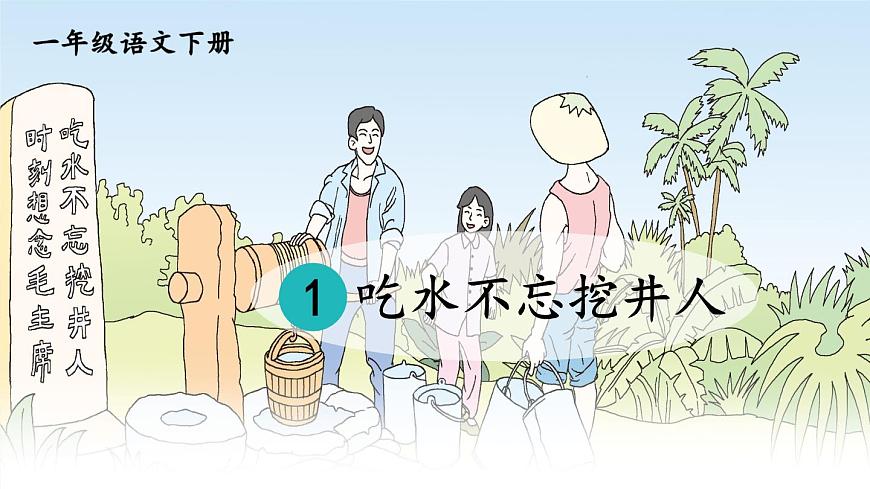《吃水不忘挖井人》课件部编版语文一年级下册第4页