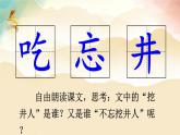 《吃水不忘挖井人》課件部編版語(yǔ)文一年級(jí)下冊(cè)