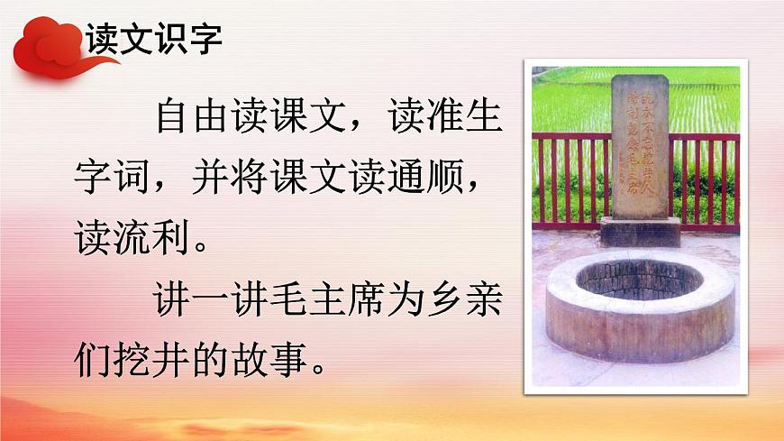 《吃水不忘挖井人》课件部编版语文一年级下册第6页