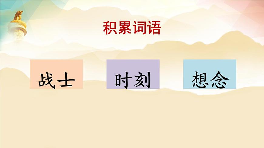 《吃水不忘挖井人》课件部编版语文一年级下册第7页