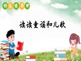 《讀讀童謠和兒歌》課件 部編版語(yǔ)文一年級(jí)下冊(cè)