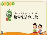 《讀讀童謠和兒歌》課件 部編版語(yǔ)文一年級(jí)下冊(cè)