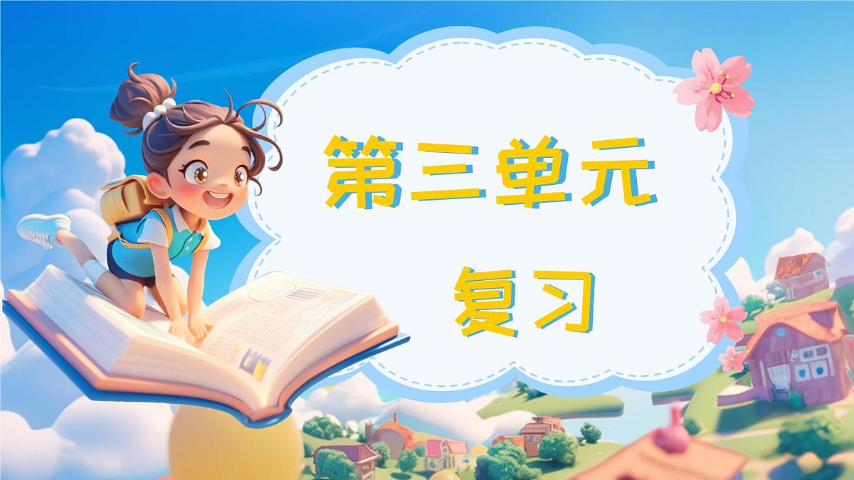 第三单元复习 课件 部编版语文一年级上册第1页