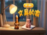 【新課改】部編版語(yǔ)文一年級(jí)下冊(cè) 14《文具的家》課件+教案+音視頻素材