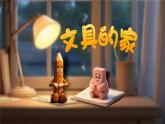 【新課改】部編版語(yǔ)文一年級(jí)下冊(cè) 14《文具的家》課件+教案+音視頻素材