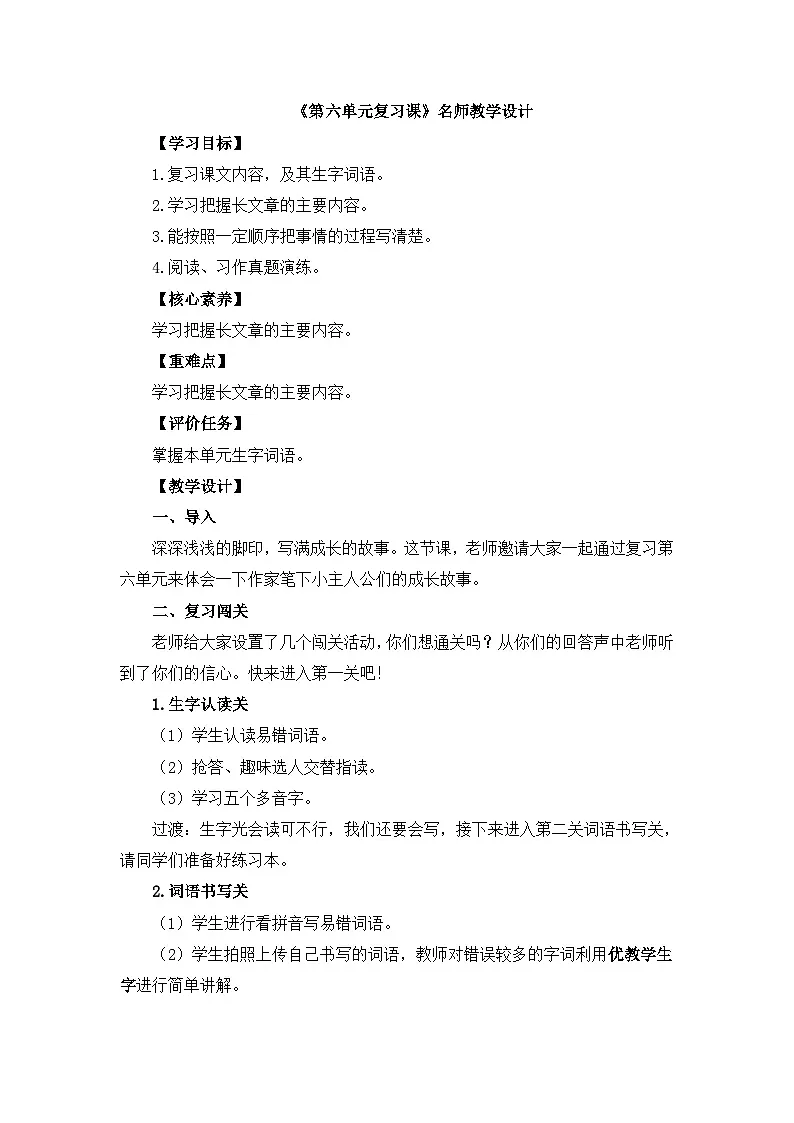 新统编版小学语文四下《第六单元复习课》教学设计第1页
