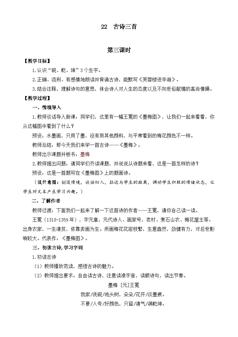 新统编版小学语文四下 7-22《墨梅》教案第1页