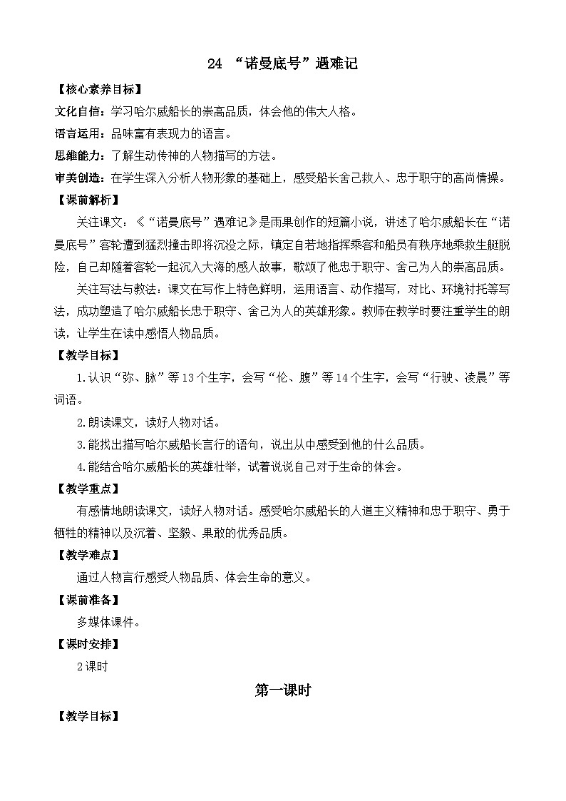 新统编版小学语文四下 7-24《“诺曼底号”遇难记》教案（第一课时）第1页