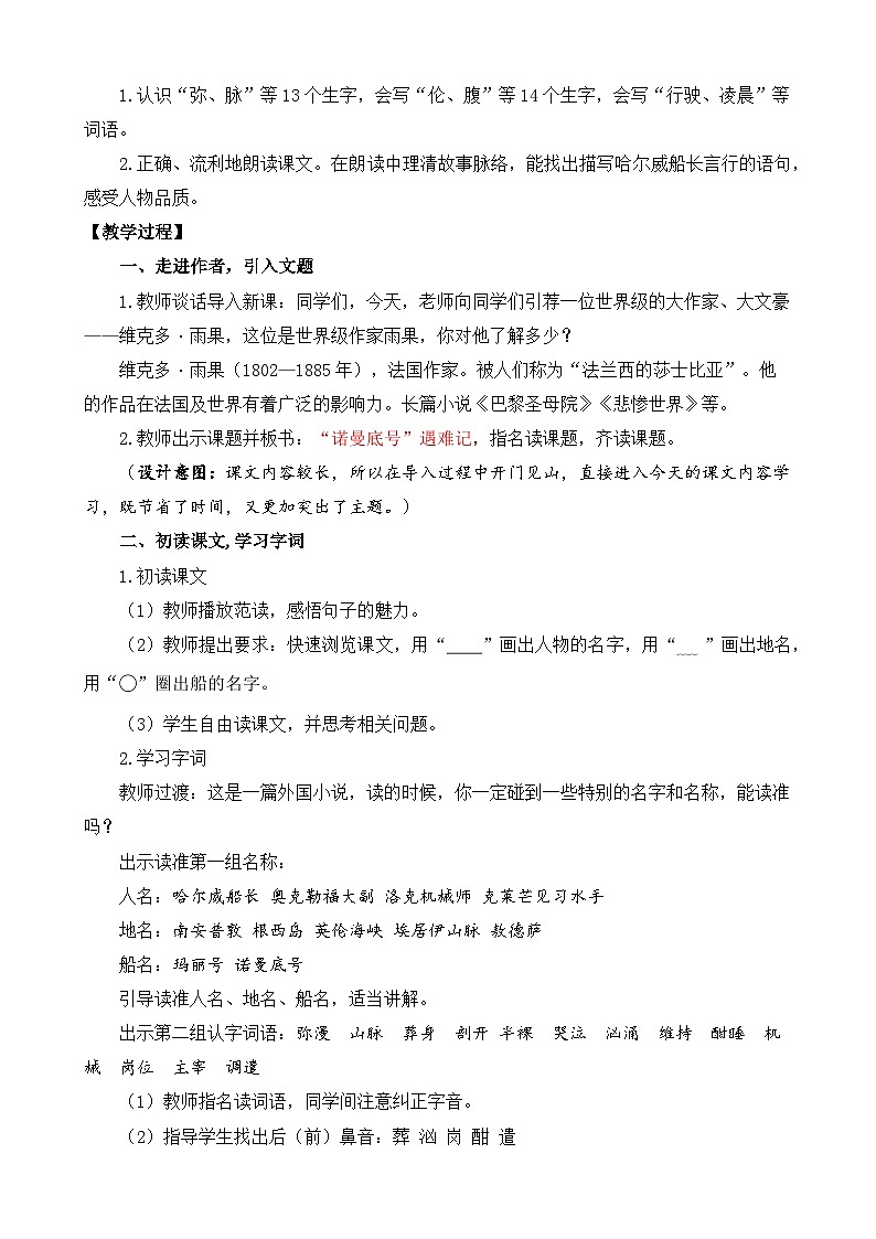 新统编版小学语文四下 7-24《“诺曼底号”遇难记》教案（第一课时）第2页