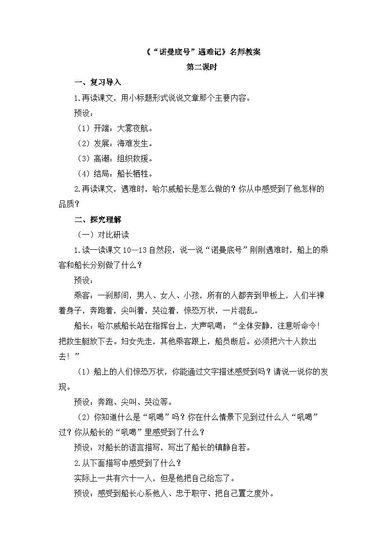 新统编版小学语文四下 7-24《“诺曼底号”遇难记》教案（第二课时）第1页
