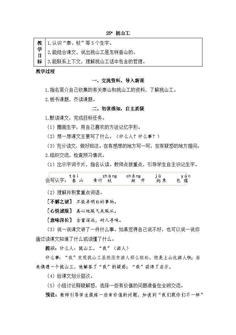 新统编版小学语文四下 7-25《挑山工》教案第1页