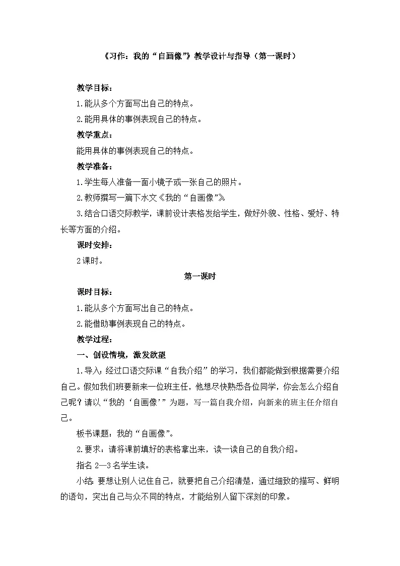 新统编版小学语文四下 第七单元《习作：我的“自画像”》教学设计与指导（第一课时）第1页