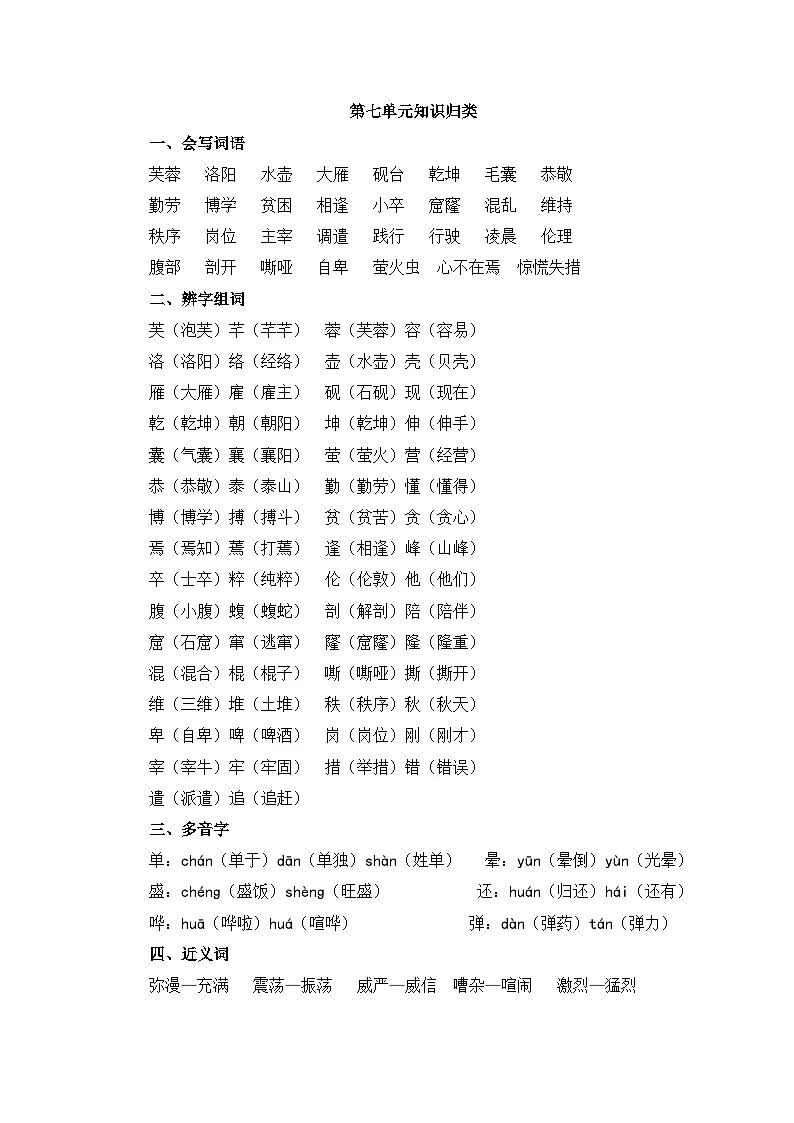 新统编版小学语文四下 第七单元知识点归类第1页
